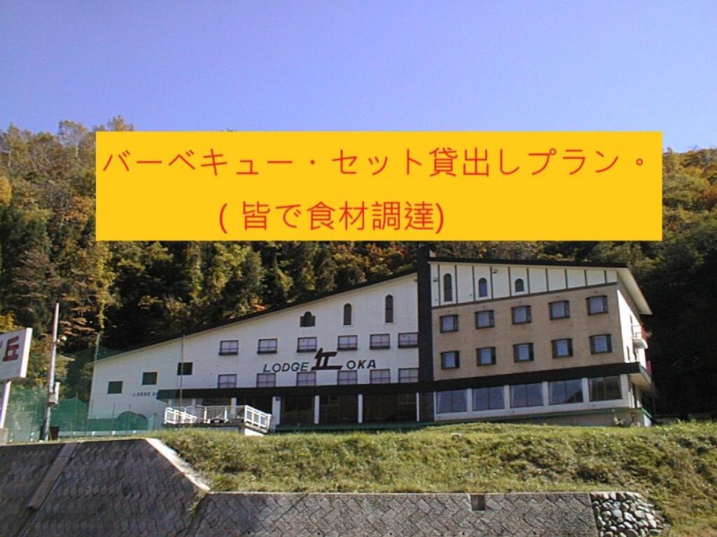 Naeba Lodge Oka Yuzawa  Exterior foto